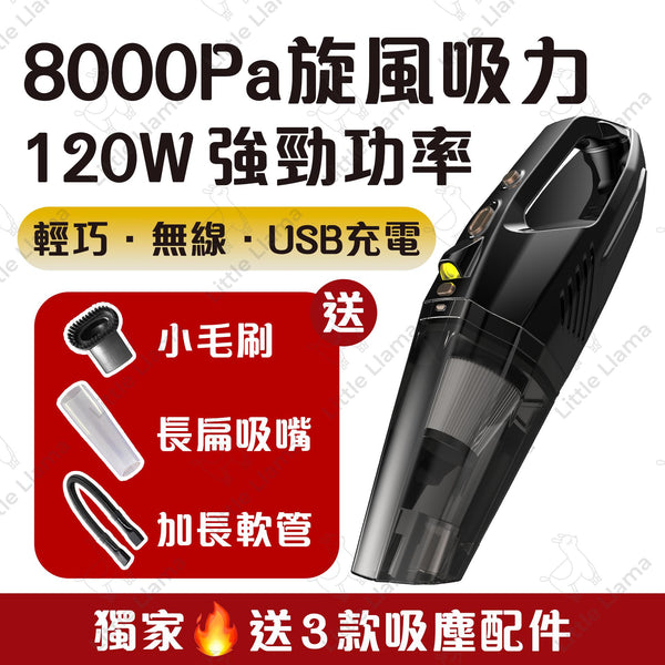 獨家首發 升級版無線小型吸塵機 (120W大功率)(8,000Pa大吸力)(USB充電)(家車兩用)