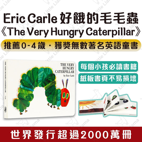英文原版 Eric Carle 艾瑞卡爾 The Very Hungry Caterpillar 好餓的毛毛蟲英語繪本 (適合0-4歲)｜厚皮紙板機關書 早教學習 - Little Llama 小羊駝雜貨店